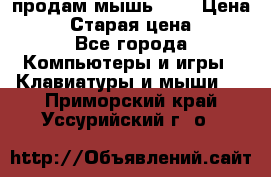 продам мышь usb › Цена ­ 500 › Старая цена ­ 700 - Все города Компьютеры и игры » Клавиатуры и мыши   . Приморский край,Уссурийский г. о. 